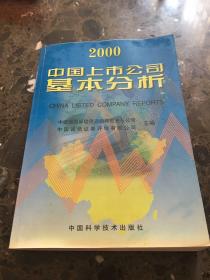 中国上市公司基本分析.2000