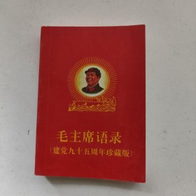 毛主席语录 建党九十五周年纪念