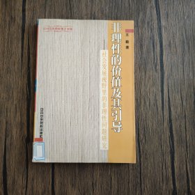 非理性的价值及其引导:社会发展视野里的非理性问题研究