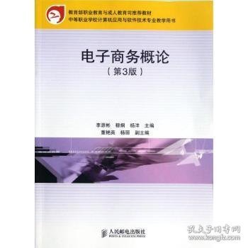 教育部职业教育与成人教育司推荐教材：电子商务概论（第3版）