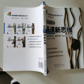 新課程備課新思維/新課程教學問題與解決叢書