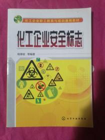 化工企业安全标志（书边角略有磨损。内页干净，无写字和勾线）