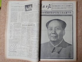 《解放日报》，1976年9月份，主席逝世相关报道，版全不缺。