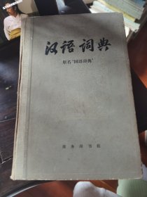 汉语词典（原名国语辞典）（硬精装，57年1版，62年8印）脱页 见图 低价出