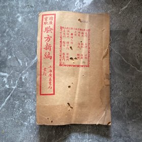 增广灵验验方新编第七卷