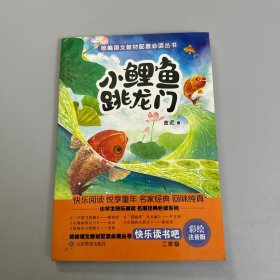 小鲤鱼跳龙门（二年级上册快乐读书吧）