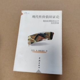 现代性价值辩证论