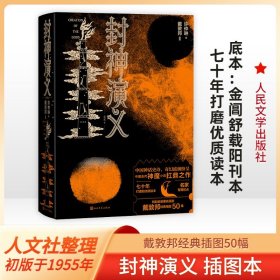 【全新正版包邮】封神演义 插图本（明）许仲琳