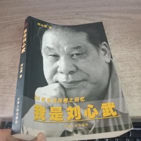 我是刘心武：60年生活历程之回忆