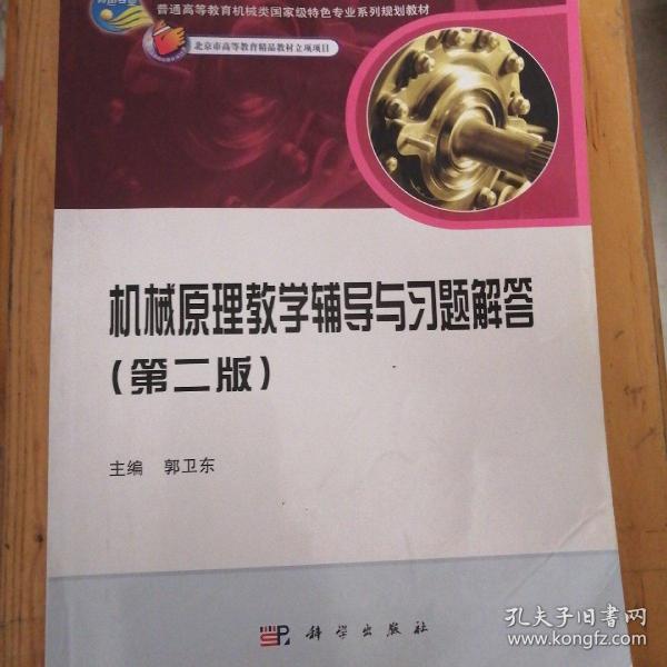 普通高等教育机械类国家级特色专业系列规划教材：机械原理教学辅导与习题解答（第2版）