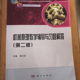 普通高等教育机械类国家级特色专业系列规划教材：机械原理教学辅导与习题解答（第2版）