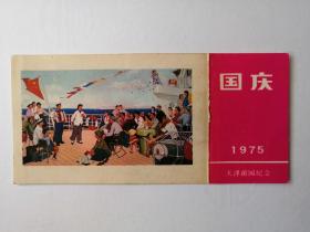 1975年国庆（天津游园纪念）