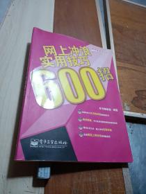 网上冲浪实用技巧 600 招——电脑任我行丛书