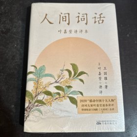 人间词话（叶嘉莹讲评本，诗词大家叶嘉莹逐条讲透、点评王国维诗词美学经典，读懂人生三境界）