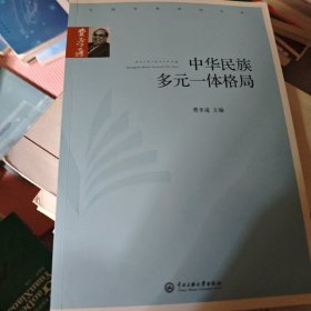 中华民族多元一体格局/费孝通