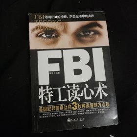 FBI特工读心术