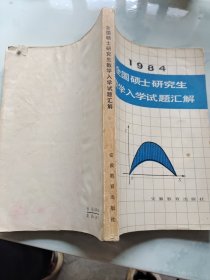 1984年全国硕士研究生数学入学试题汇编