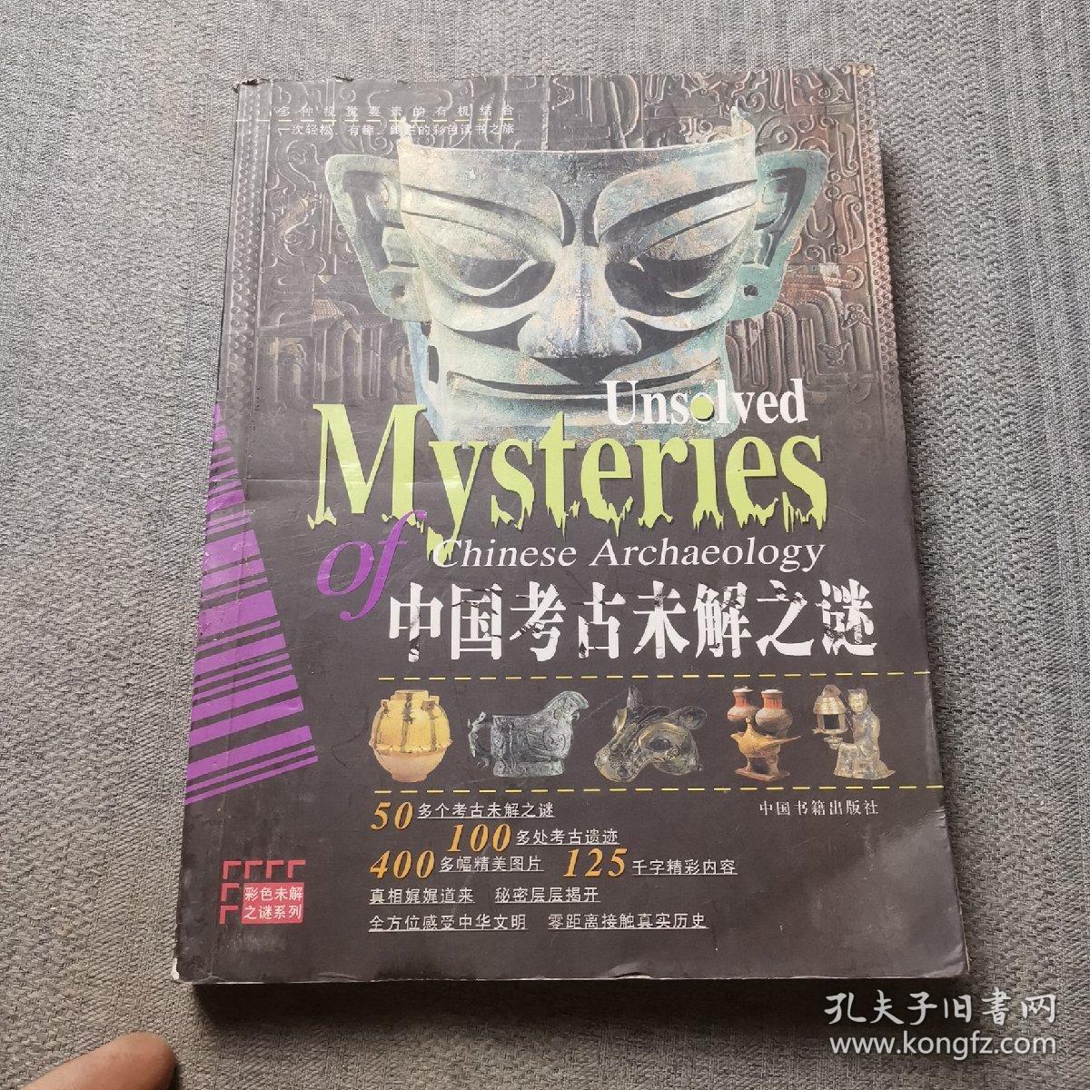 中国考古未解之谜：彩图版