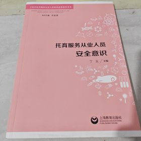 托育服务从业人员安全意识