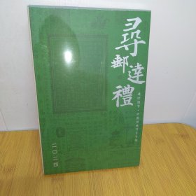 寻郵達禮
