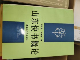 山东快书概论 著名快板书表演艺术家刘司昌签名钤印本