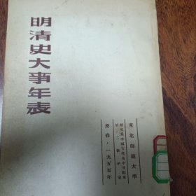 明清史大事年表(1955年3月初版，仅印1820册)