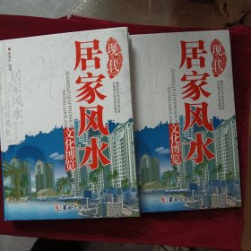 现代居家风水文化博览