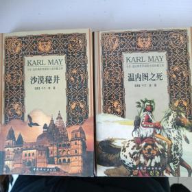 卡尔麦经典世界探险小说珍藏文库：沙漠秘井、温内图之死