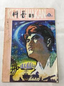 科普画刊 1980年 第四期
