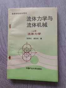 流体力学与流体机械（上册）流体力学，