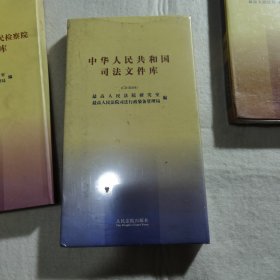 最高人民法院 最高人民检察院司法解释库（CD-ROM）