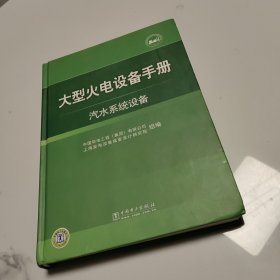 大型火电设备手册：汽水系统设备