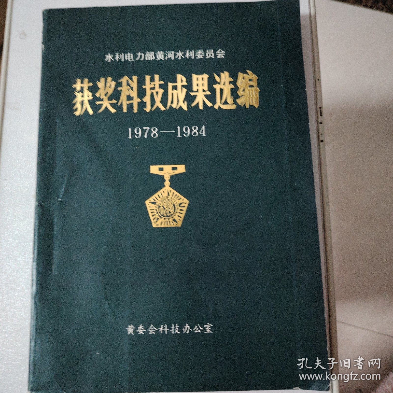 获奖科技成果选编1978一1984