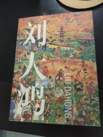 當(dāng)代藝術(shù)家叢書 第四輯：劉大鴻 說教者