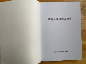 筠连县乡镇建置沿革（仅印500册）