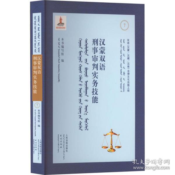 汉蒙双语刑事审判实务技能