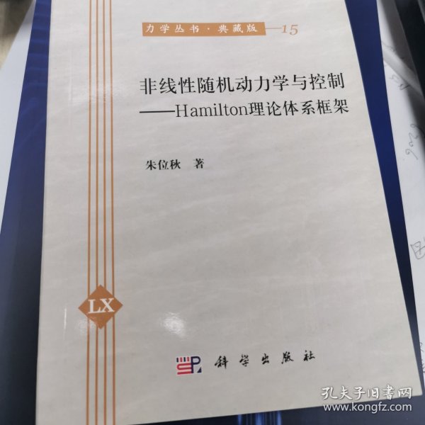 力学丛书·典藏版（15） 非线性随机动力学与控制：Hamilton理论体系框架