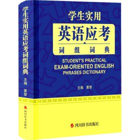 【正版书籍】学生实用英语应考词组词典