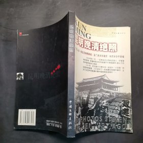 黑镜头（昆明晚清绝照1896-1904）