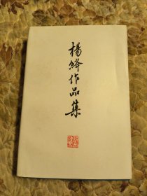 杨绛作品集1