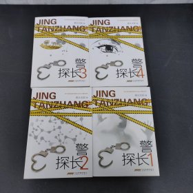 警探长 1-4册 全四册 4本合售