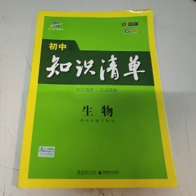 初中知识清单：生物（第8次修订）