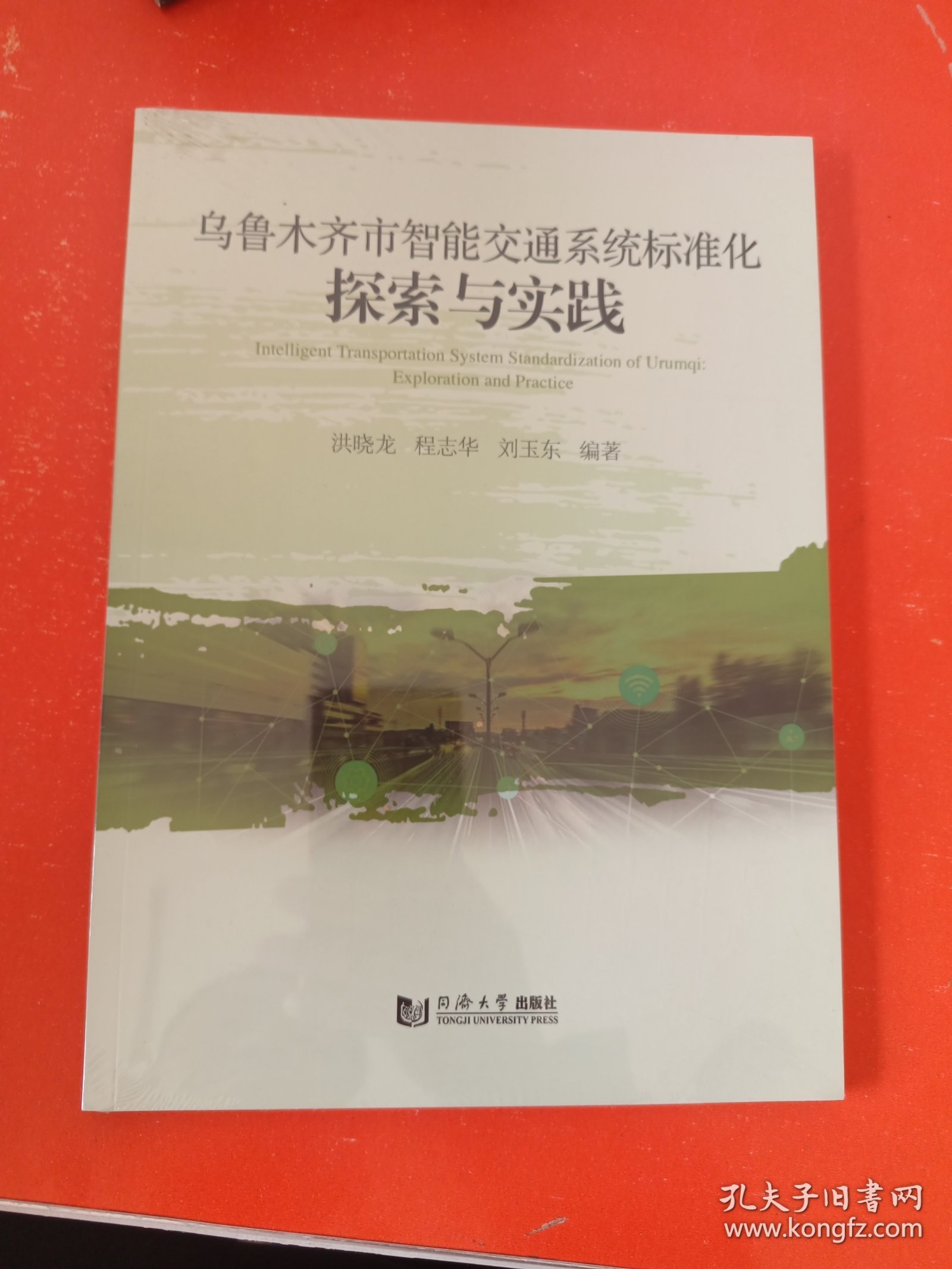 乌鲁木齐市智能交通系统标准化探索与实践