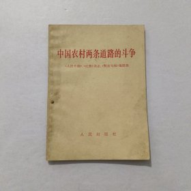 中国农村两条道路的斗争 1967年