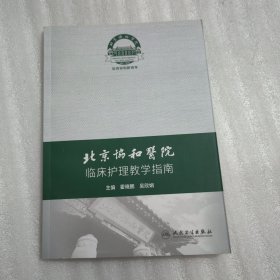北京协和医院临床护理教学指南