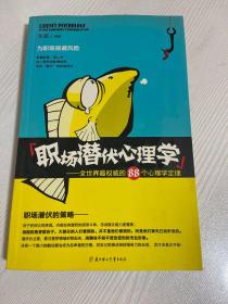 职场潜伏心理学：全世界最权威的88个心理学定律