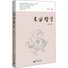 东方哲学(5辑)【正版新书】