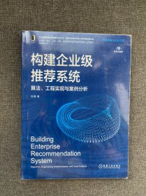 构建企业级推荐系统：算法、工程实现与案例分析