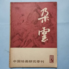 中国绘画研究季刊--朵云（12）