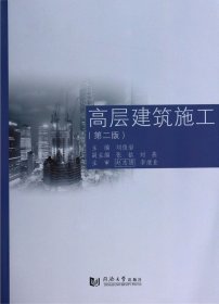 高層建筑施工(第2版)